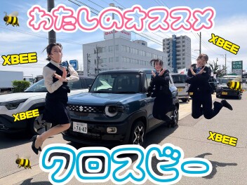 わたしのオススメ！クロスビー！！！